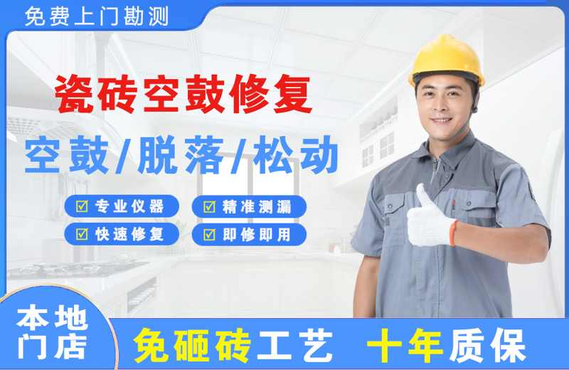 静海瓷砖空鼓修复